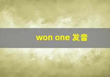 won one 发音